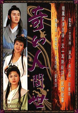 奇幻人间世国语第08集