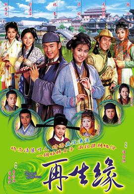 再生缘国语2002第19集