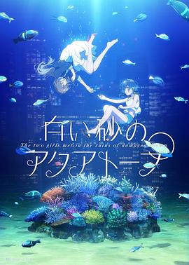 白砂的水族馆第01集