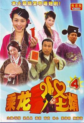 乘龙怪婿第四季第110集