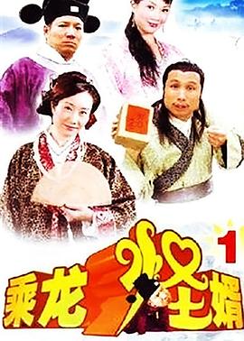 乘龙怪婿第一季第10集