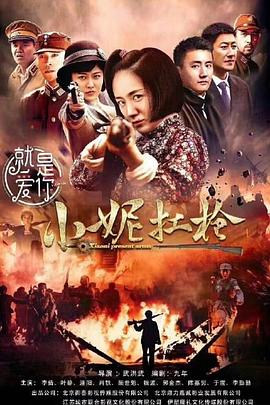 小妮扛枪第22集