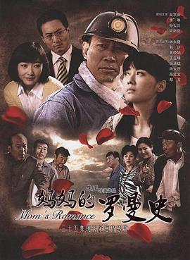 妈妈的罗曼史第11集