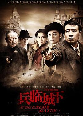 兵临城下2010第28集