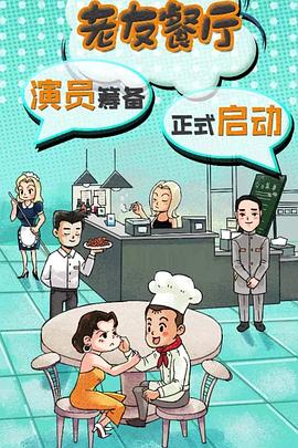老友餐厅第19集