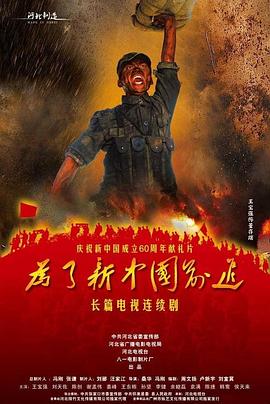 为了新中国前进第05集