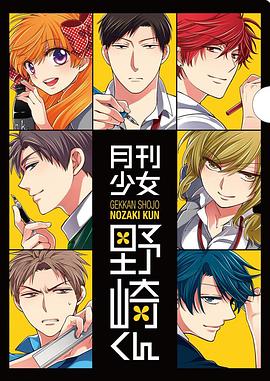 月刊少女野崎君 特典第04集