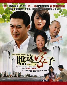 瞧这一家子第01集