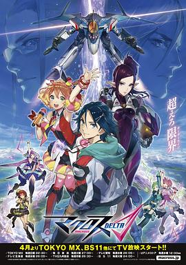 超时空要塞DELTA第17集