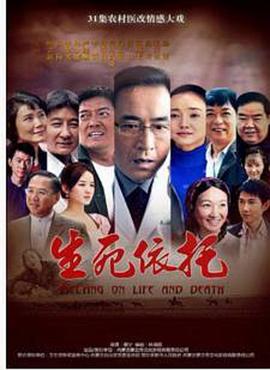 生死依托第01集