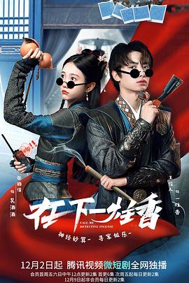 在下一炷香第01集