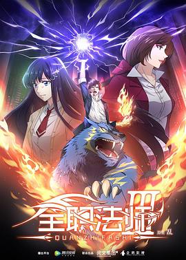 全职法师第三季第10集