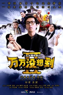 万万没想到第二季第04集