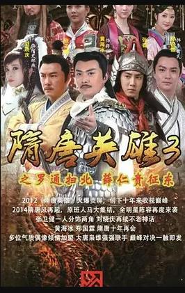 隋唐英雄3第41集