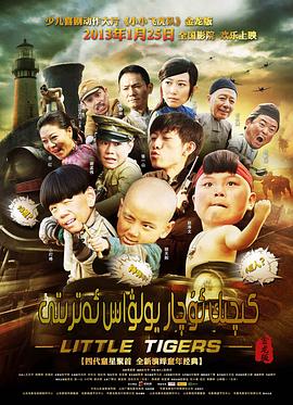 小小飞虎队2011第20集