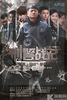 刑警战记第01集