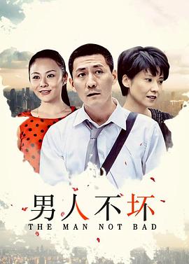 男人不坏第01集