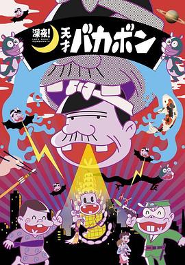 深夜！天才傻鹏第04集