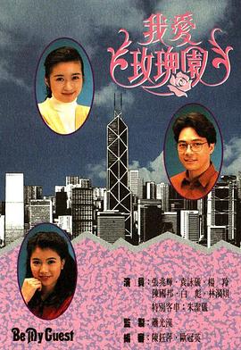 我爱玫瑰园粤语第09集