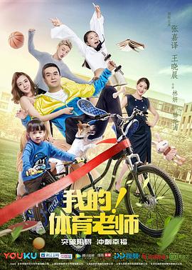 我的！体育老师第34集