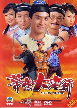 幕后大老爷国语第15集