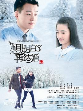 想明白了再结婚第01集
