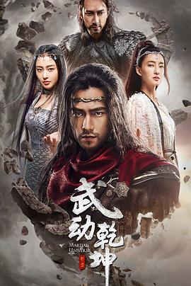 武动乾坤之冰心在玉壶第08集