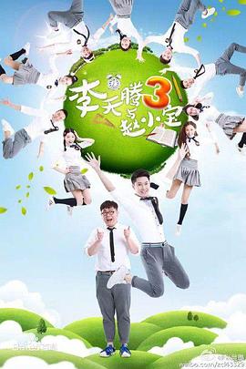 李天腾与赵小宝3第16集