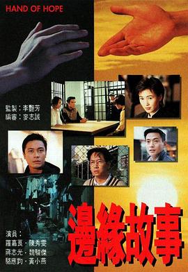 边缘故事国语第05集