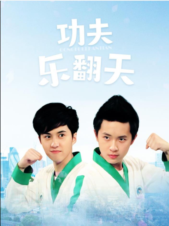 功夫乐翻天第01集