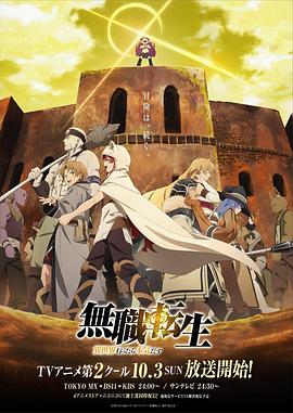 无职转生：到了异世界就拿出真本事 下部第03集