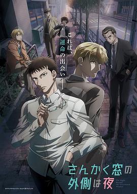 三角窗外是黑夜动画版第01集