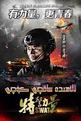 特警力量第38集