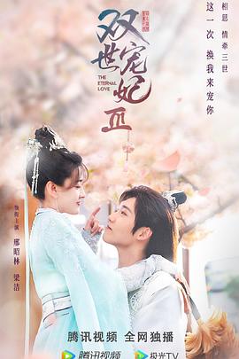 双世宠妃Ⅲ第07集