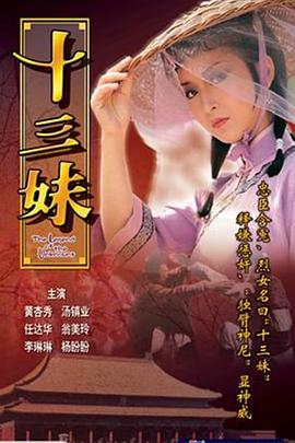 十三妹国语第19集