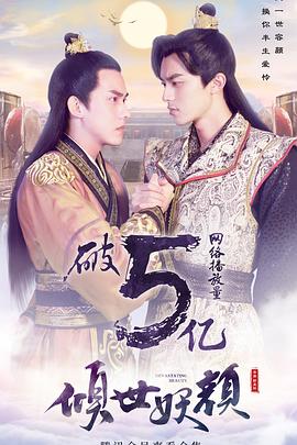 倾世妖颜第16集