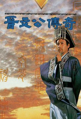 晋文公传奇国语第02集
