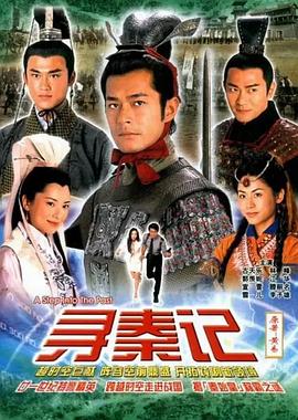 寻秦记粤语2001第01集