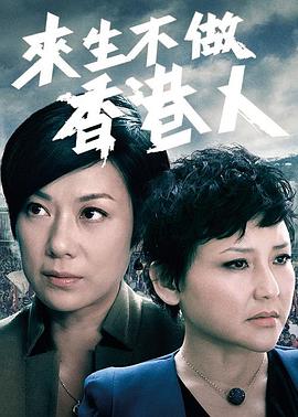 来生不做香港人粤语第01集