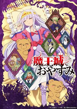 在魔王城说晚安第01集