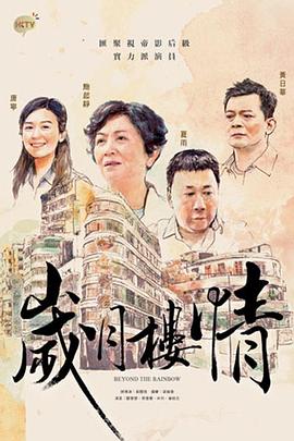 岁月楼情粤语第01集