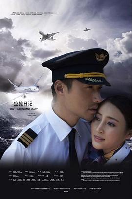 空姐日记第01集