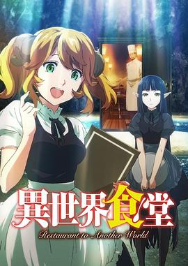 异世界食堂第08集