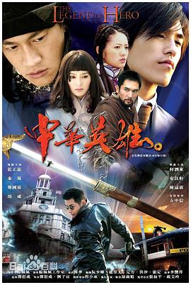 中华英雄2004第03集