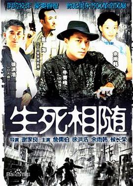 生死相随第09集