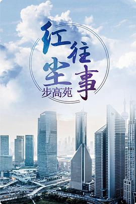 红尘往事第01集