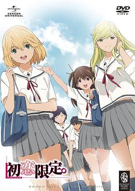 初恋限定。第01集