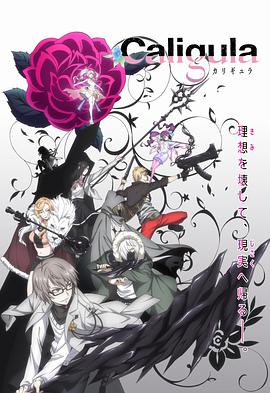 Caligula 卡利古拉第01集