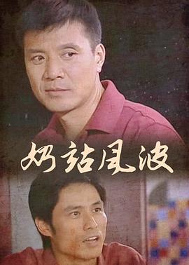 奶站风波第08集