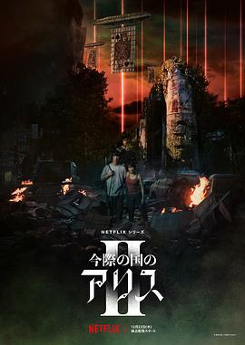 弥留之国的爱丽丝第二季第07集
